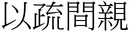 以疏間親 (宋體矢量字庫)