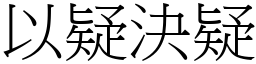以疑決疑 (宋體矢量字庫)