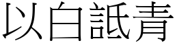 以白詆青 (宋體矢量字庫)