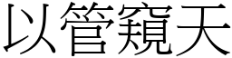 以管窺天 (宋體矢量字庫)