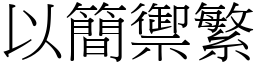 以簡禦繁 (宋體矢量字庫)