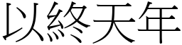 以終天年 (宋體矢量字庫)