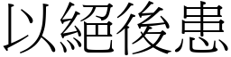 以絕後患 (宋體矢量字庫)