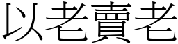 以老賣老 (宋體矢量字庫)