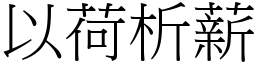 以荷析薪 (宋體矢量字庫)