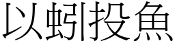 以蚓投魚 (宋體矢量字庫)