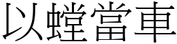 以螳當車 (宋體矢量字庫)