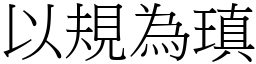 以規為瑱 (宋體矢量字庫)