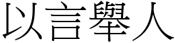 以言舉人 (宋體矢量字庫)