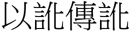 以訛傳訛 (宋體矢量字庫)