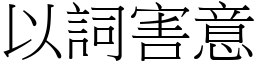 以詞害意 (宋體矢量字庫)