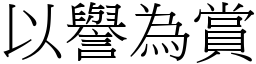 以譽為賞 (宋體矢量字庫)