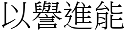 以譽進能 (宋體矢量字庫)