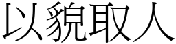 以貌取人 (宋體矢量字庫)