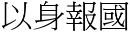 以身報國 (宋體矢量字庫)