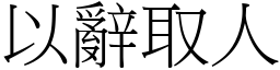 以辭取人 (宋體矢量字庫)