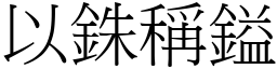 以銖稱鎰 (宋體矢量字庫)