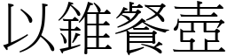 以錐餐壺 (宋體矢量字庫)