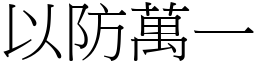 以防萬一 (宋體矢量字庫)