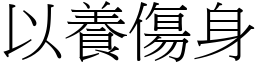 以養傷身 (宋體矢量字庫)