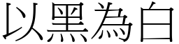以黑為白 (宋體矢量字庫)