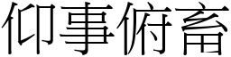 仰事俯畜 (宋體矢量字庫)