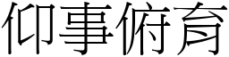 仰事俯育 (宋體矢量字庫)