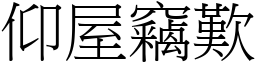仰屋竊歎 (宋體矢量字庫)