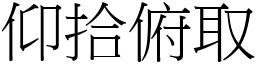 仰拾俯取 (宋體矢量字庫)