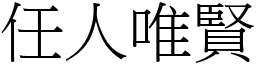 任人唯賢 (宋體矢量字庫)