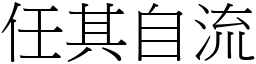 任其自流 (宋體矢量字庫)