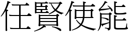 任賢使能 (宋體矢量字庫)