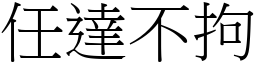 任達不拘 (宋體矢量字庫)