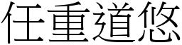 任重道悠 (宋體矢量字庫)