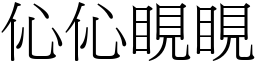 伈伈睍睍 (宋體矢量字庫)