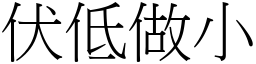 伏低做小 (宋體矢量字庫)