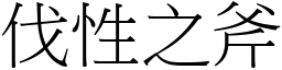 伐性之斧 (宋體矢量字庫)