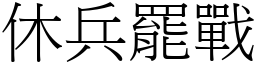 休兵罷戰 (宋體矢量字庫)