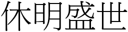 休明盛世 (宋體矢量字庫)