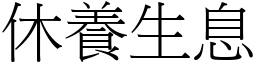 休養生息 (宋體矢量字庫)