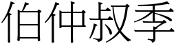 伯仲叔季 (宋體矢量字庫)