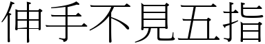 伸手不見五指 (宋體矢量字庫)