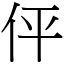 伻 (宋體矢量字庫)