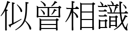 似曾相識 (宋體矢量字庫)