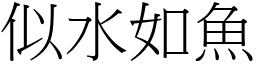 似水如魚 (宋體矢量字庫)