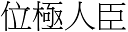 位極人臣 (宋體矢量字庫)