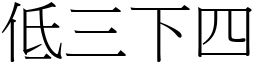 低三下四 (宋體矢量字庫)