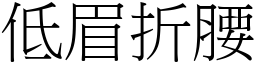 低眉折腰 (宋體矢量字庫)