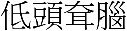 低頭耷腦 (宋體矢量字庫)