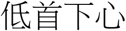 低首下心 (宋體矢量字庫)
